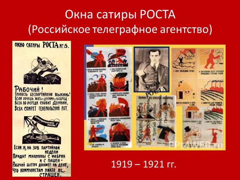 Окна сатиры РОСТА (Российское телеграфное агентство) 1919 – 1921 гг