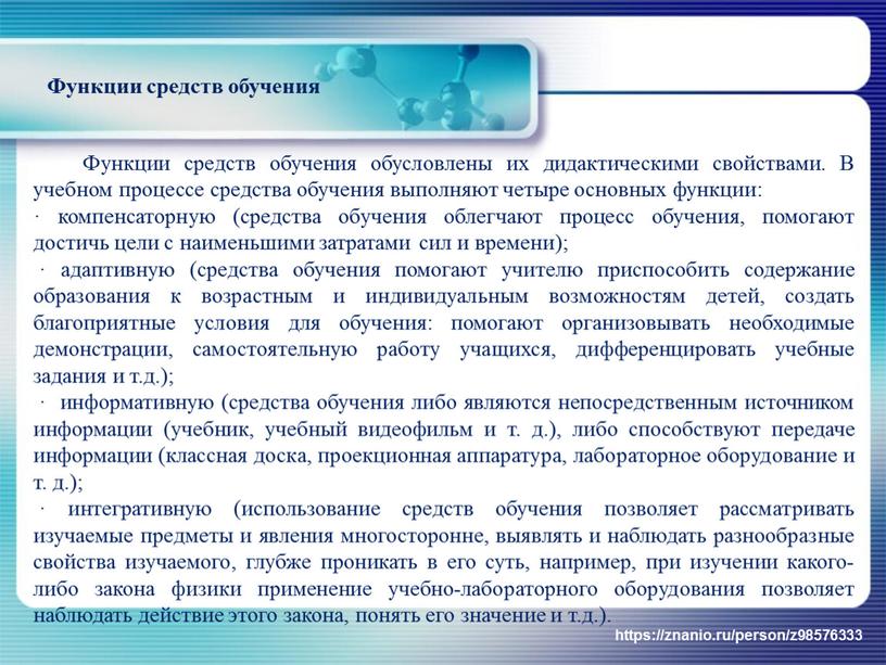 Функции средств обучения обусловлены их дидактическими свойствами