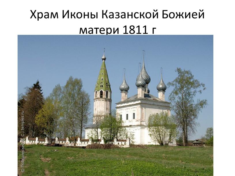 Храм Иконы Казанской Божией матери 1811 г