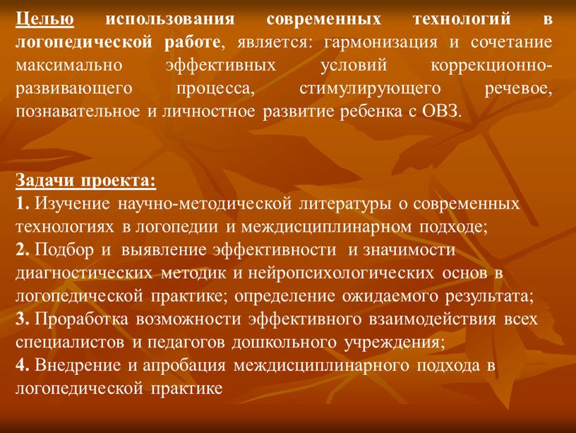 Целью использования современных технологий в логопедической работе , является: гармонизация и сочетание максимально эффективных условий коррекционно-развивающего процесса, стимулирующего речевое, познавательное и личностное развитие ребенка с