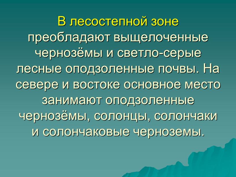 В лесостепной зоне преобладают выщелоченные чернозёмы и светло-серые лесные оподзоленные почвы