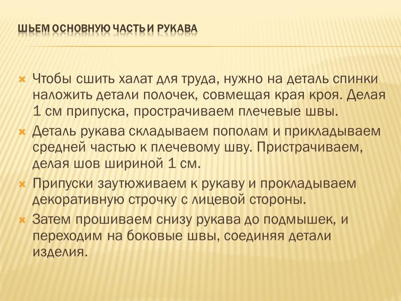 Шьем основную часть и рукава Чтобы сшить халат для труда, нужно на деталь спинки наложить детали полочек, совмещая края кроя