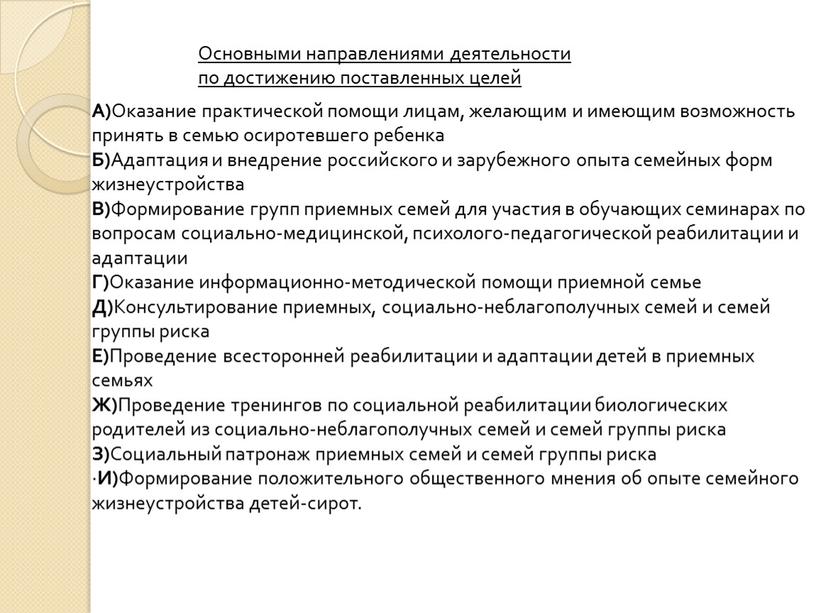 Основными направлениями деятельности по достижению поставленных целей