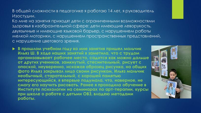 В общей сложности в педагогике я работаю 14 лет, я руководитель