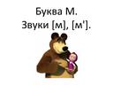 Презентация к уроку "Буква М. Закрепление". 1 класс УМК "Школа России"