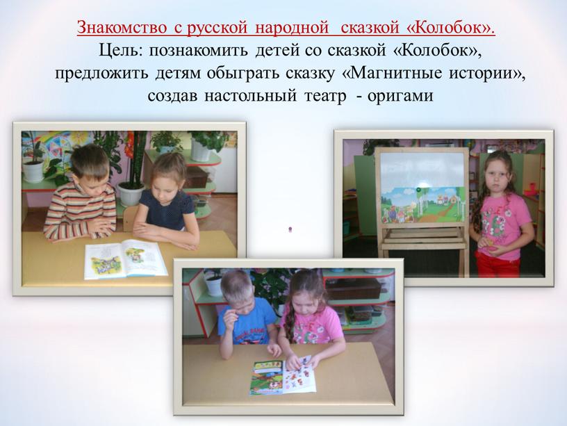 Знакомство с русской народной сказкой «Колобок»