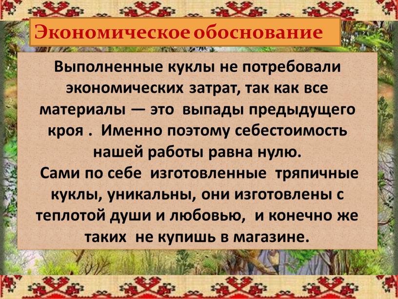 Экономическое обоснование Выполненные куклы не потребовали экономических затрат, так как все материалы — это выпады предыдущего кроя