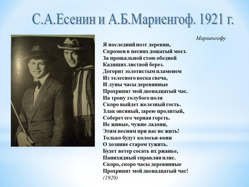 С.А.Есенин и А.Б.Мариенгоф. 1921 г