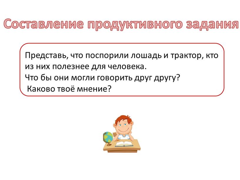 Составление продуктивного задания