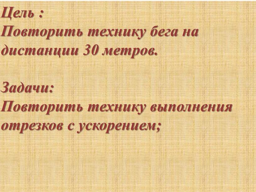 Цель : Повторить технику бега на дистанции 30 метров