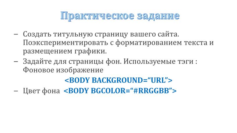 Практическое задание Создать титульную страницу вашего сайта