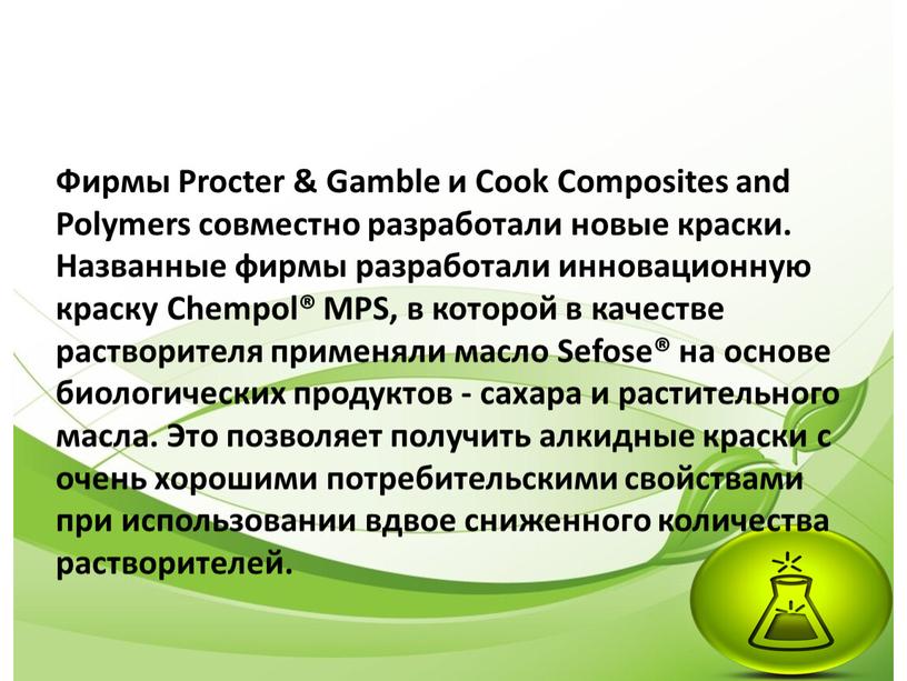 Фирмы Procter & Gamble и Cook Composites and