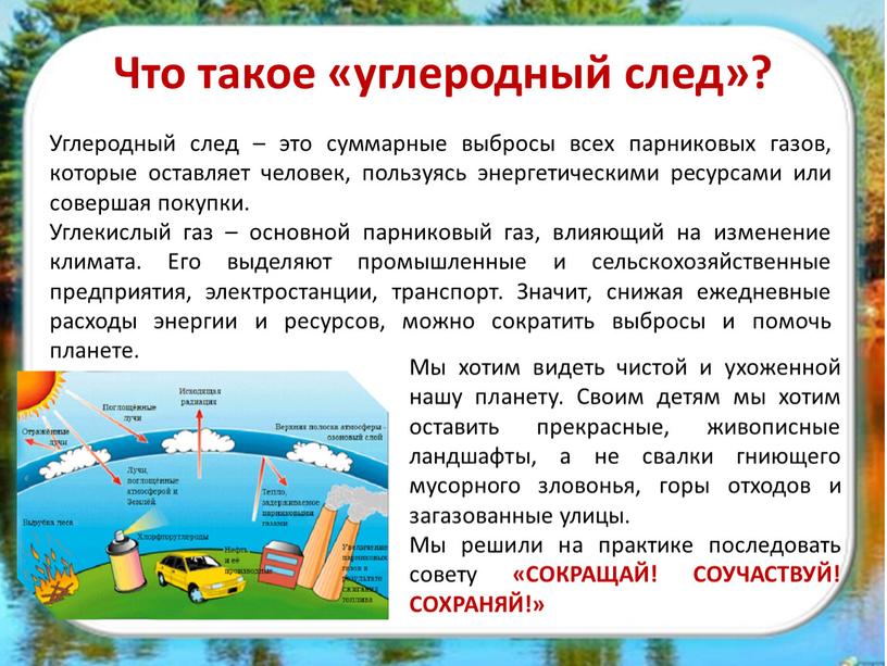 Что такое «углеродный след»? Мы хотим видеть чистой и ухоженной нашу планету