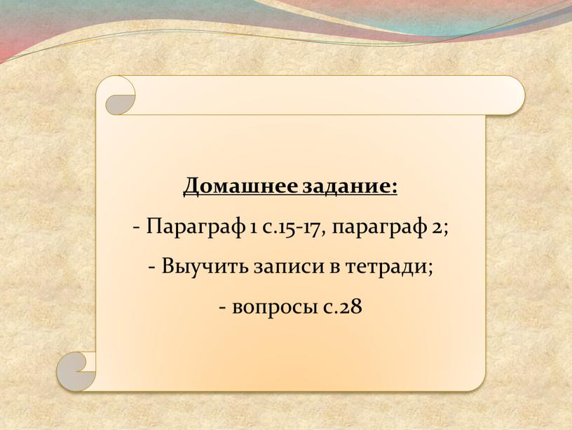 Домашнее задание: - Параграф 1 с