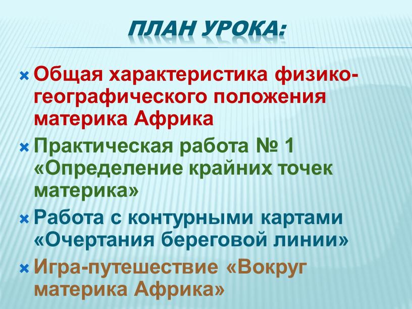 План урока: Общая характеристика физико-географического положения материка