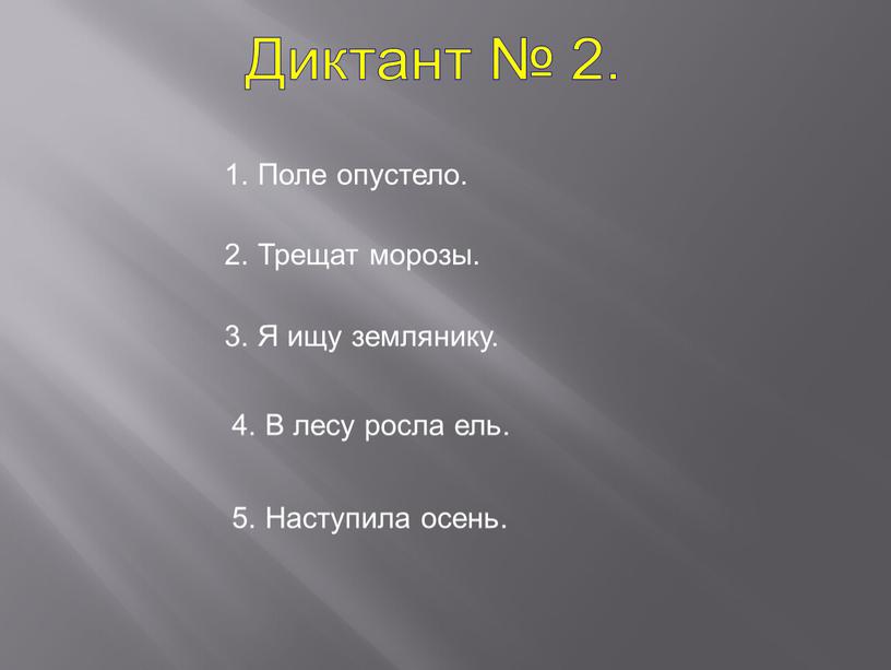 Диктант № 2. 1. Поле опустело. 2