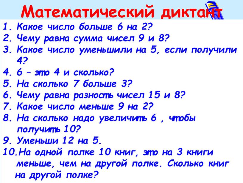 Какое число больше 6 на 2? Чему равна сумма чисел 9 и 8?