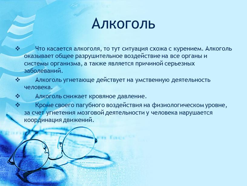 Алкоголь Что касается алкоголя, то тут ситуация схожа с курением