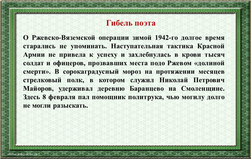 О Ржевско-Вяземской операции зимой 1942-го долгое время старались не упоминать