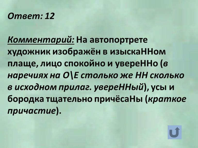 Ответ: 12 Комментарий: На автопортрете художник изображён в изыскаННом плаще, лицо спокойно и увереННо ( в наречиях на