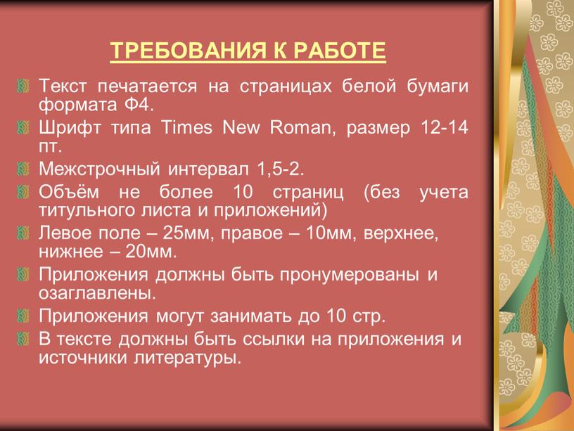 ТРЕБОВАНИЯ К РАБОТЕ Текст печатается на страницах белой бумаги формата