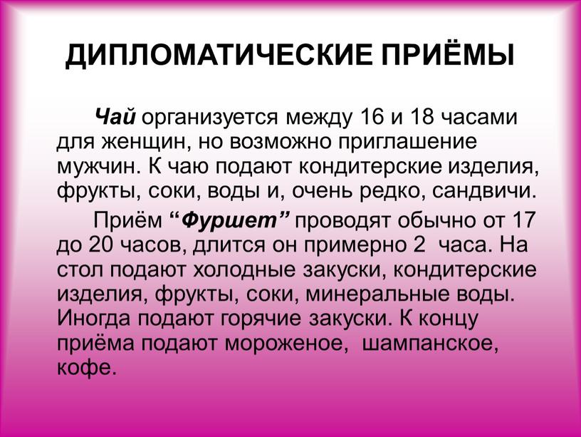 ДИПЛОМАТИЧЕСКИЕ ПРИЁМЫ Чай организуется между 16 и 18 часами для женщин, но возможно приглашение мужчин