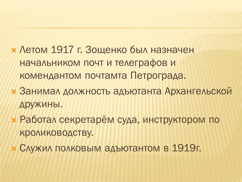 Летом 1917 г. Зощенко был назначен начальником почт и телеграфов и комендантом почтамта