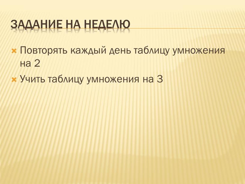 Задание на неделю Повторять каждый день таблицу умножения на 2