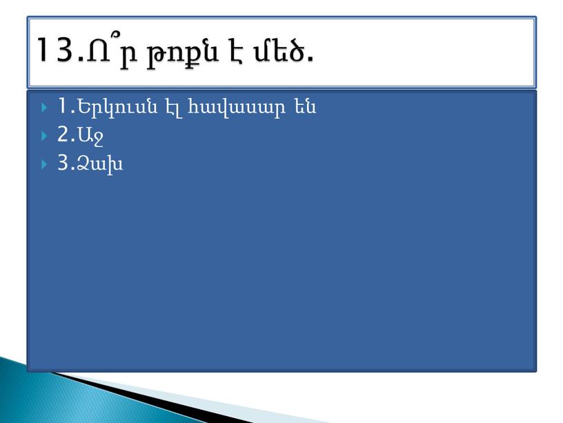 1.Երկուսն էլ հավասար են 2.Աջ 3.Ձախ 13.Ո՞ր թոքն է մեծ.