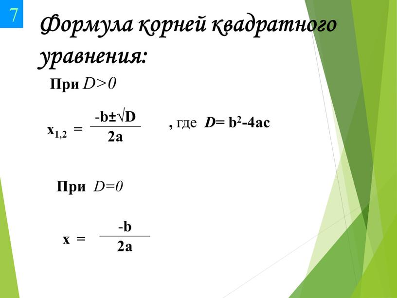 D= b2-4ac Формула корней квадратного уравнения: