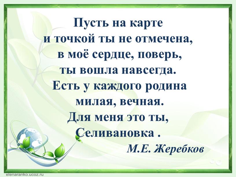 Пусть на карте и точкой ты не отмечена, в моё сердце, поверь, ты вошла навсегда