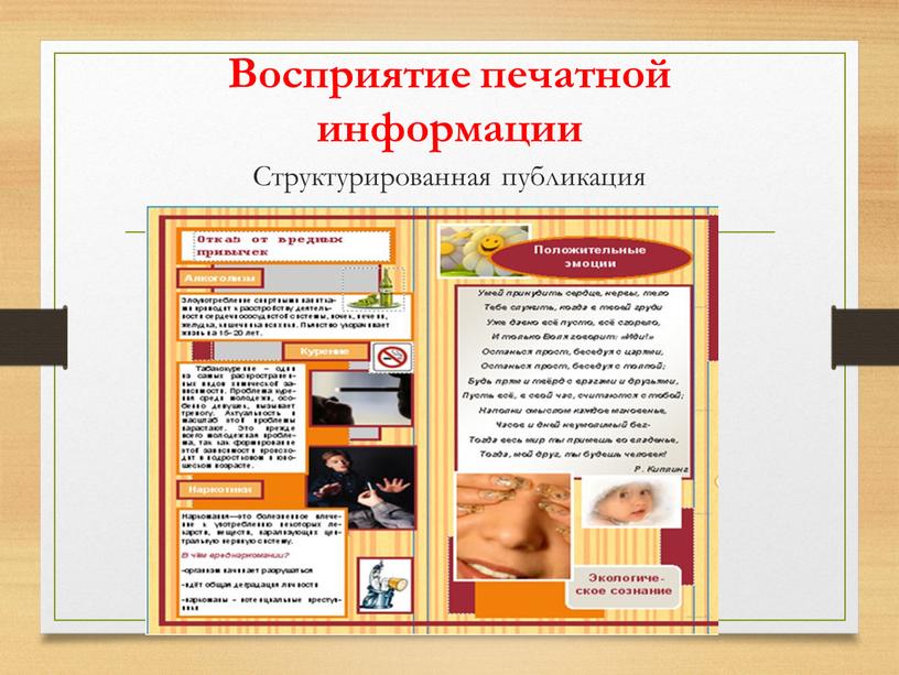 Восприятие печатной информации