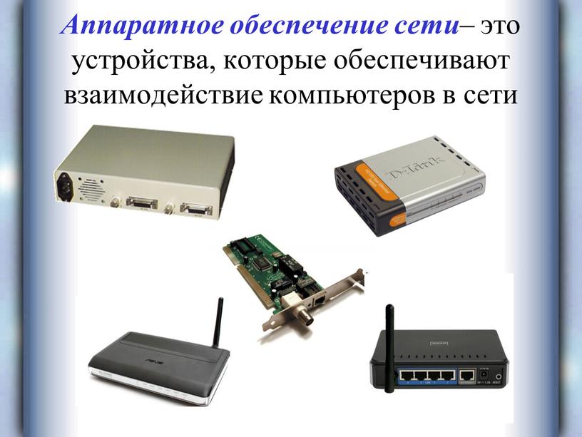 Аппаратное обеспечение сети – это устройства, которые обеспечивают взаимодействие компьютеров в сети