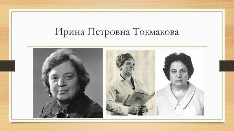 Ирина Петровна Токмакова