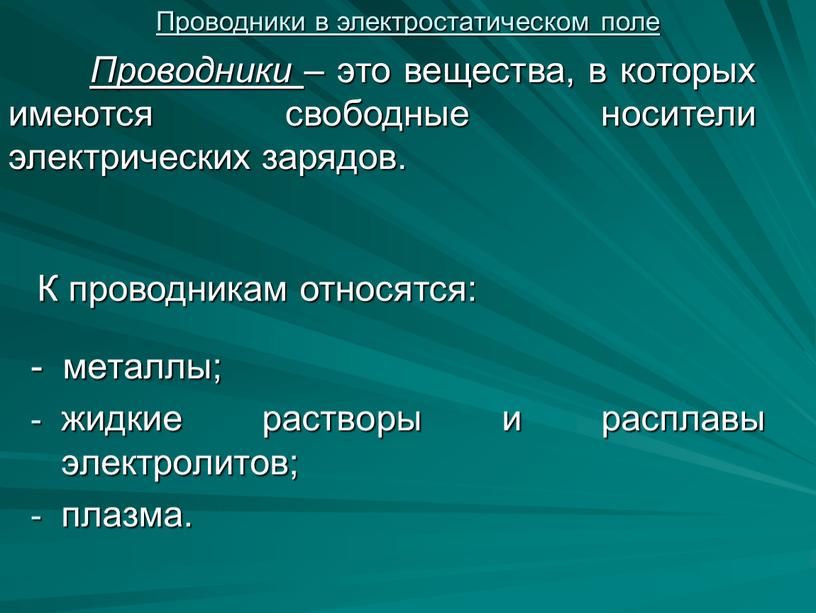 Проводники – это вещества, в которых имеются свободные носители электрических зарядов