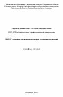 РАБОЧАЯ ПРОГРАММА УЧЕБНОЙ ДИСЦИПЛИНЫ ОГСЭ. 03 Иностранный язык в профессиональной деятельности   18.02.12 Технология аналитического контроля химических соединений   очная форма обучения