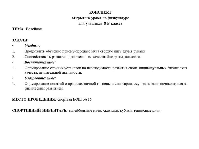 КОНСПЕКТ открытого урока по физкультуре для учащихся 8-Б класса