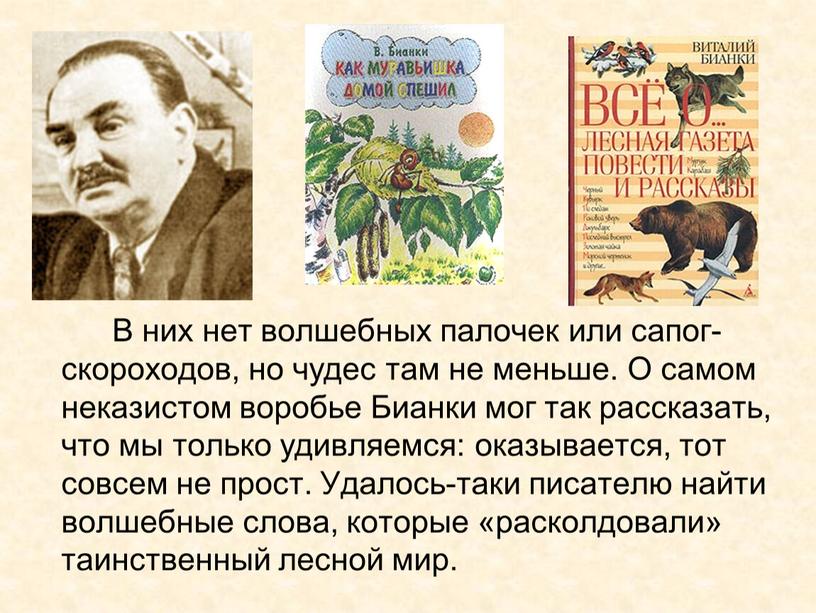 В них нет волшебных палочек или сапог-скороходов, но чудес там не меньше