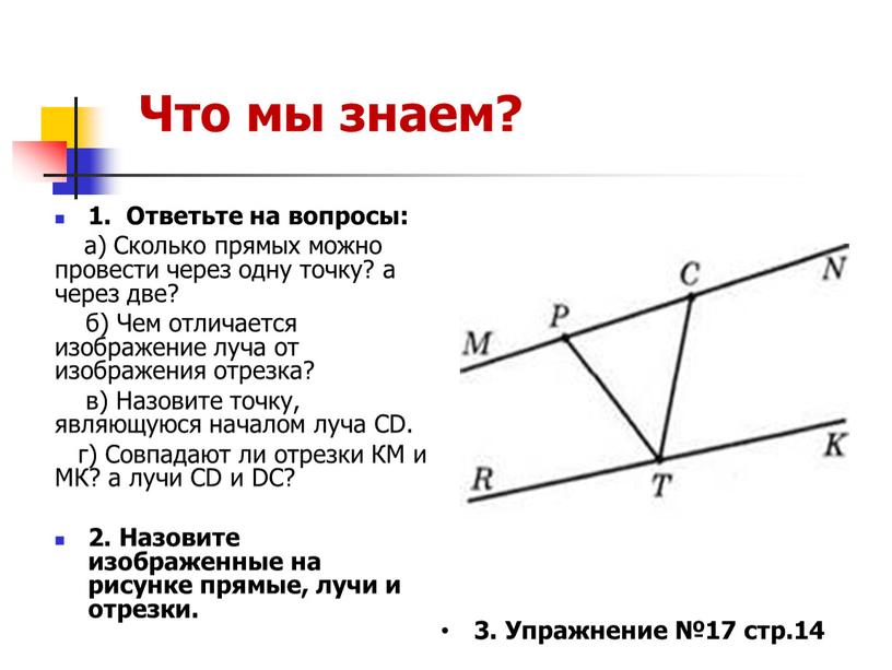 Что мы знаем? 1. Ответьте на вопросы: а)