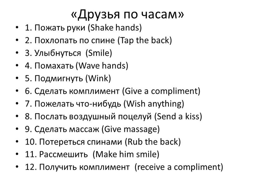 Друзья по часам» 1. Пожать руки (Shake hands) 2