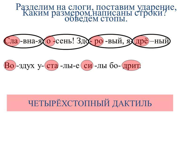 Сла -вна-я о -сень! Здо- ро -вый, я- дрё –ный