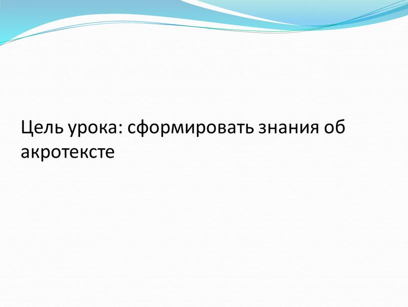 Цель урока: сформировать знания об акротексте