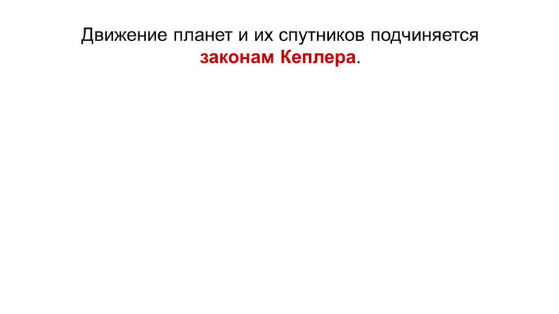 Движение планет и их спутников подчиняется законам