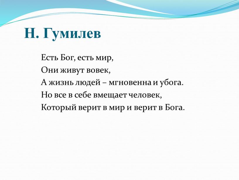 Н. Гумилев Есть Бог, есть мир,