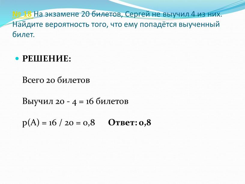 На экзамене 20 билетов, Сергей не выучил 4 из них