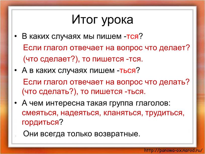 Итог урока В каких случаях мы пишем -тся?