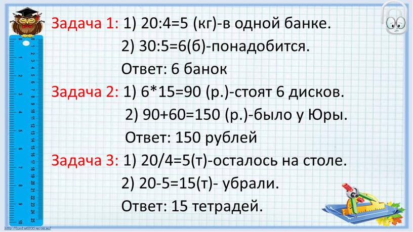 Задача 1: 1) 20:4=5 (кг)-в одной банке