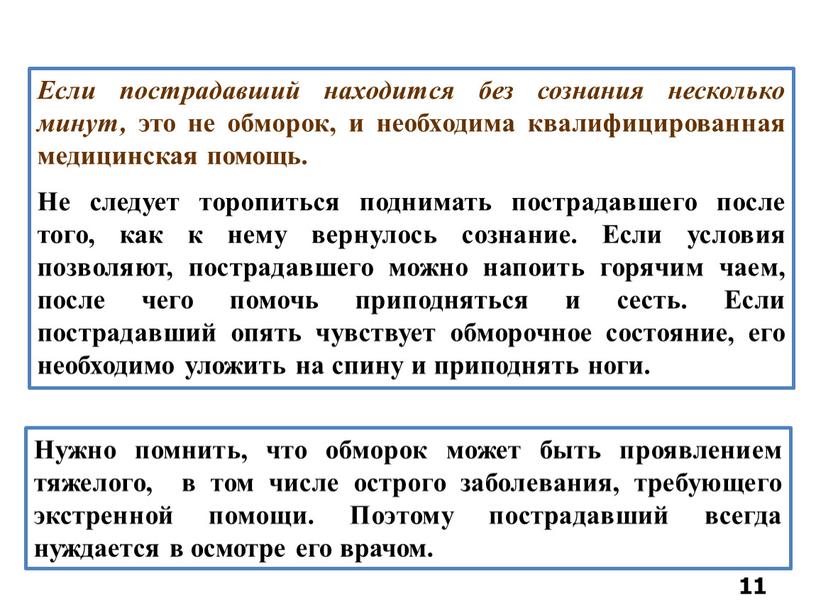 Если пострадавший находится без сознания несколько минут, это не обморок, и необходима квалифицированная медицинская помощь