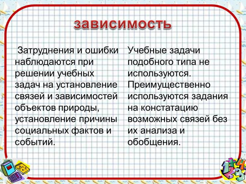 Затруднения и ошибки наблюдаются при решении учебных задач на установление связей и зависимостей объектов природы, установление причины социальных фактов и событий