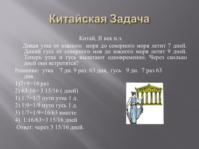 Китайская Задача Китай, II век н